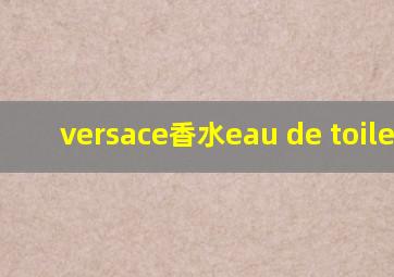 versace香水eau de toilette